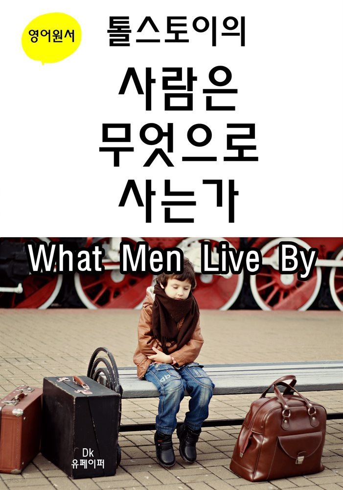 톨스토이의 사람은 무엇으로 사는가 What Men Live By