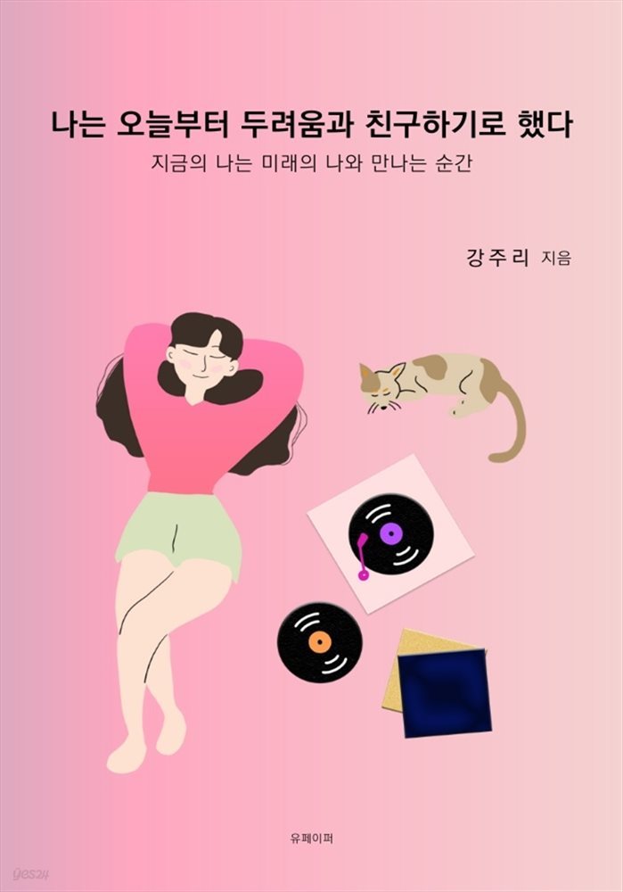 나는 오늘부터 두려움과 친구하기로 했다