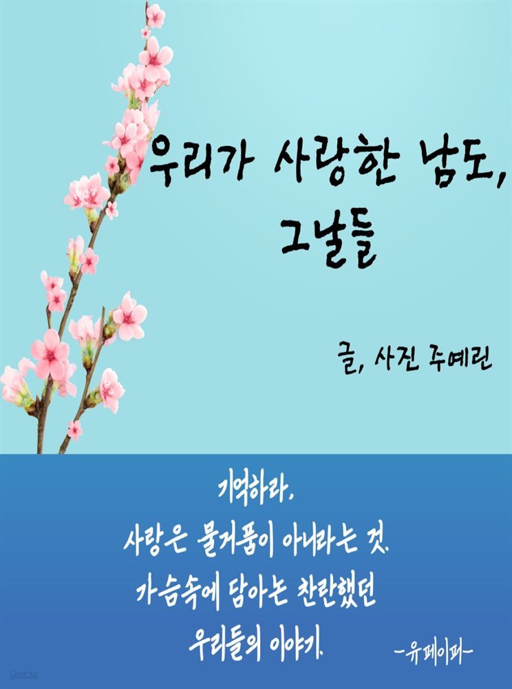 우리가 사랑한 남도, 그날들