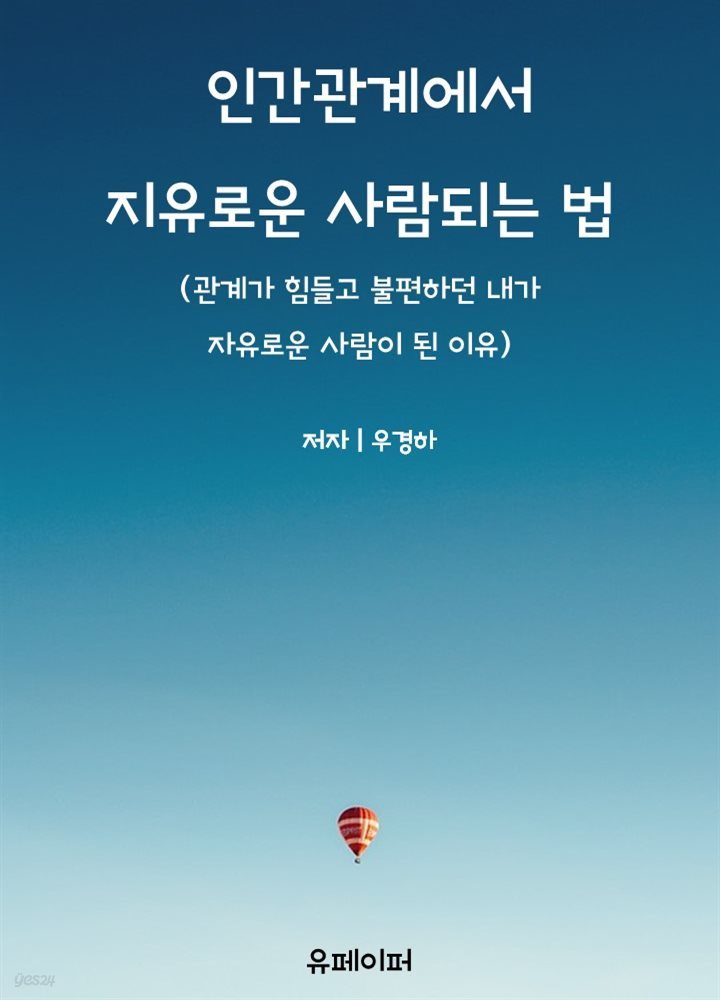 인간관계에서 자유로운 사람 되는 법