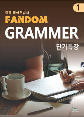 ߵ ٽ  Fandom Grammar 1 ܱƯ