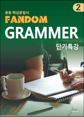 중등 핵심 문법서 Fandom Grammar 2 단기특강