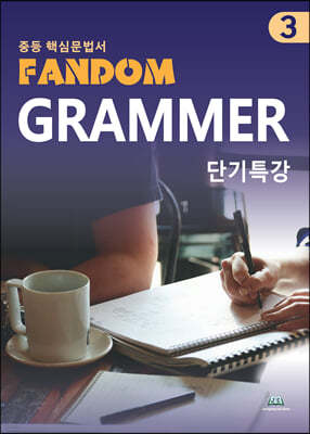ߵ ٽ  Fandom Grammar 3 ܱƯ
