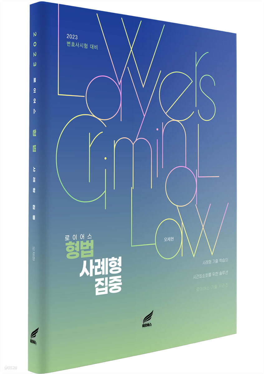 2023 로이어스 형법 사례형 집중 (형사집)