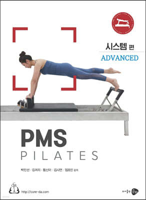 PMS pilates: Advanced 시스템 편