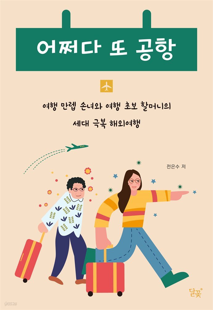 어쩌다 또 공항