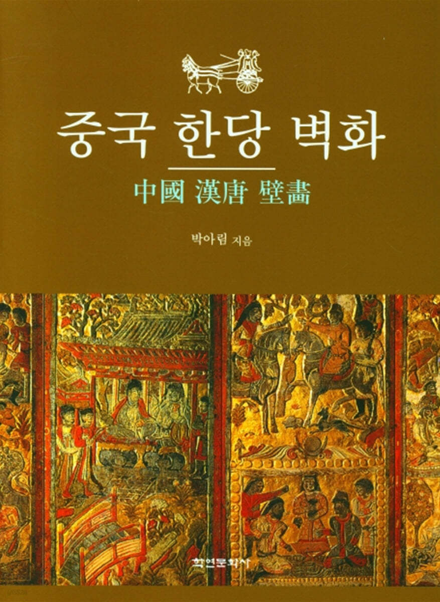 중국 한당 벽화