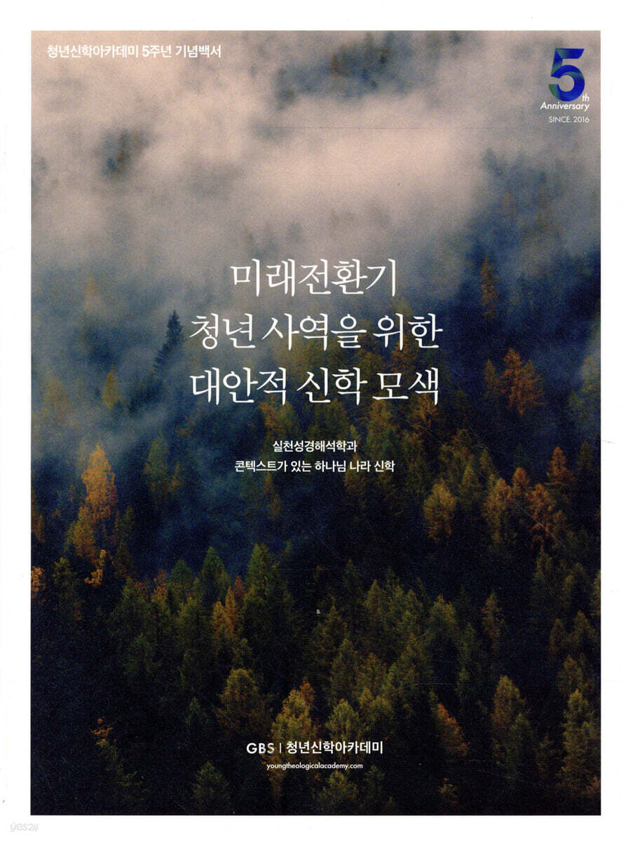 미래전환기 청년사역을 위한 대안적 신학모색