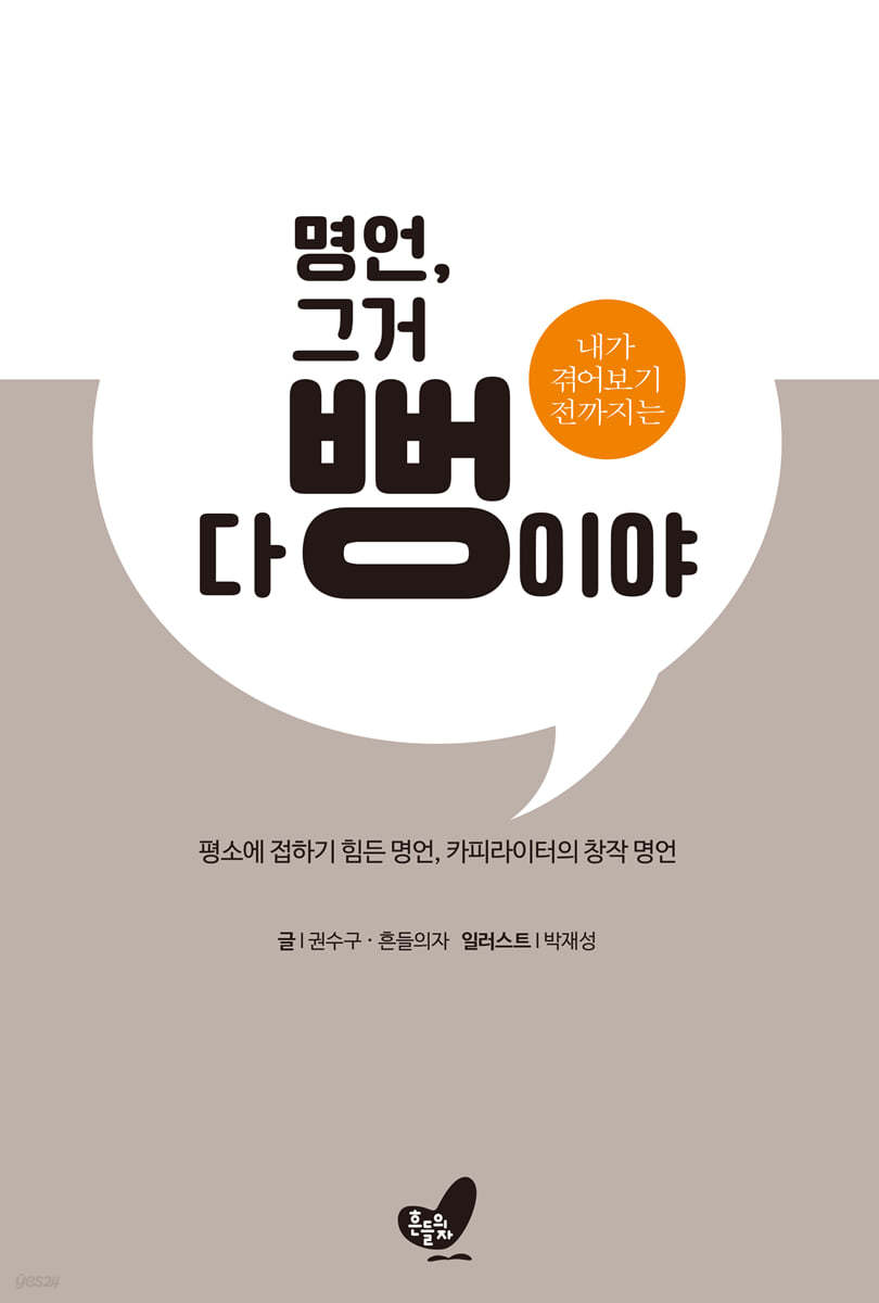 명언, 그거 다 뻥이야. 내가 겪어보기 전까지는