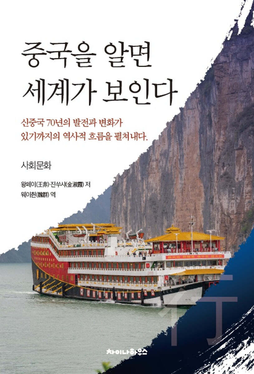 중국을 알면 세계가 보인다 : 사회문화