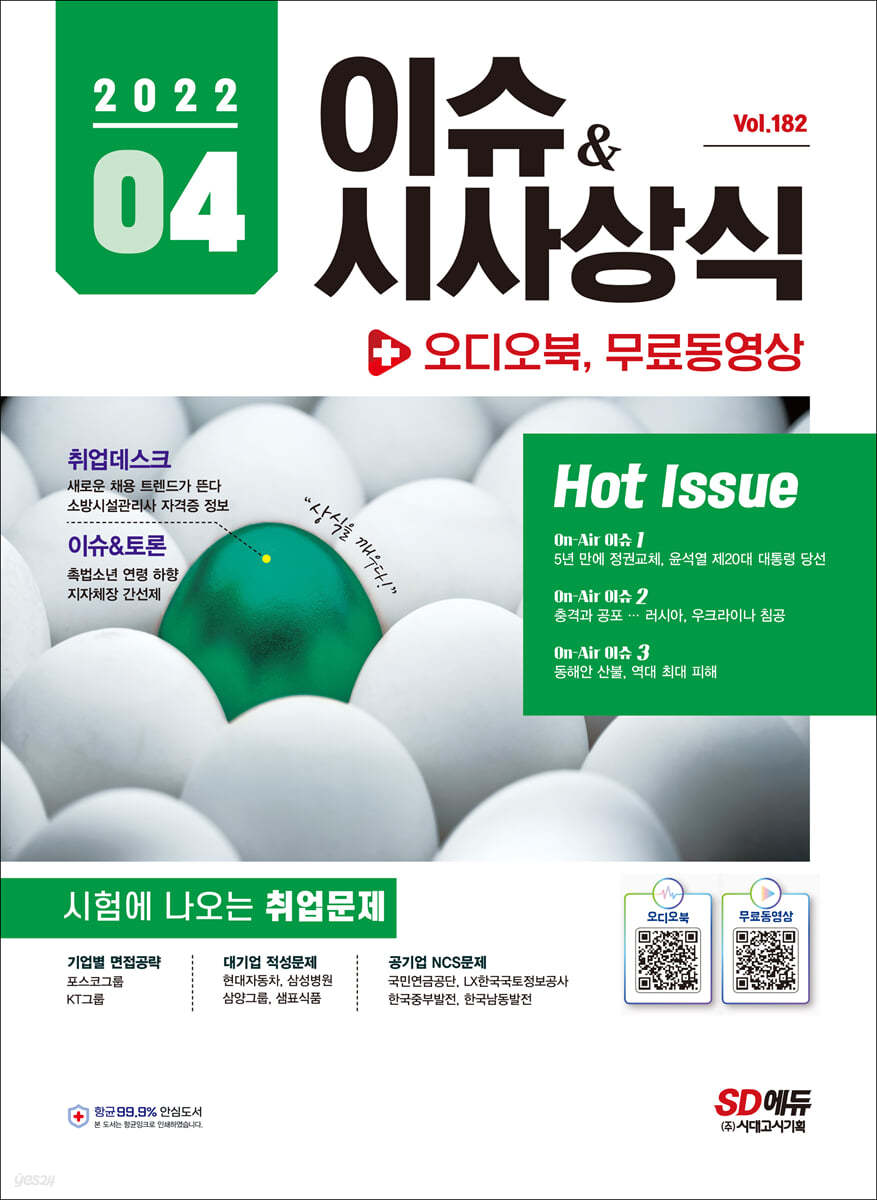 2022 이슈&시사상식 4월호 + 오디오북 (통권 제182호)