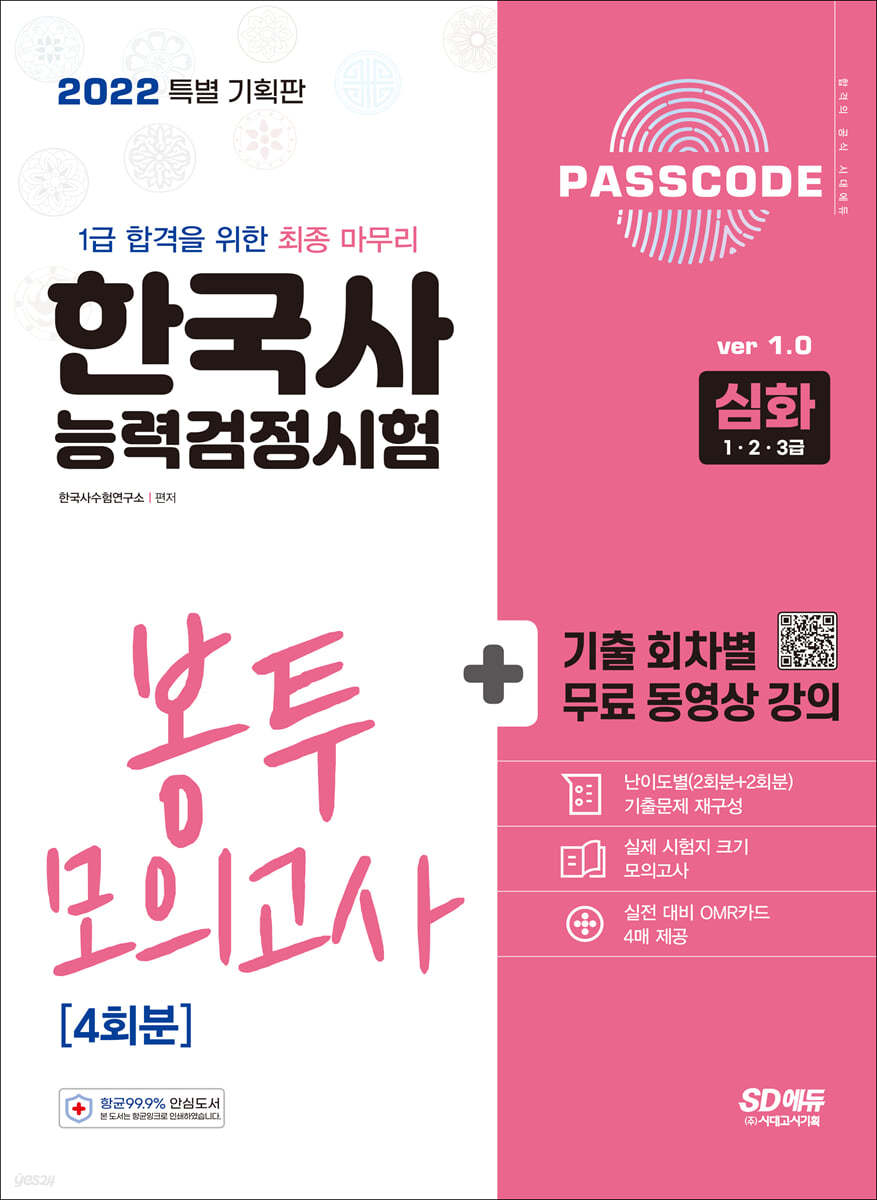 2022 PASSCODE 한국사능력검정시험 봉투 모의고사 4회분 심화(1·2·3급)