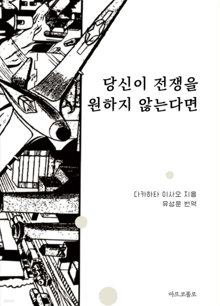 당신이 전쟁을 원하지 않는다면