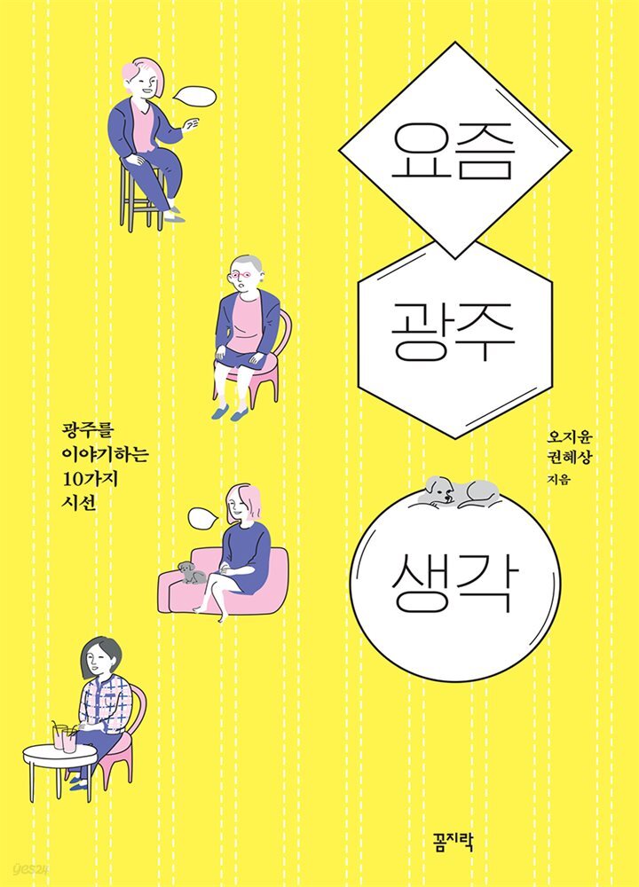 요즘. 광주. 생각.