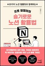 프로 일잘러의 슬기로운 노션 활용법 : 20가지 노션 템플릿과 함께하는