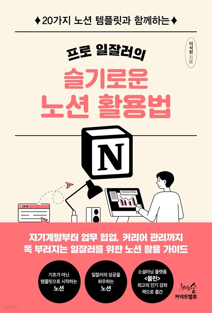 프로 일잘러의 슬기로운 노션 활용법 : 20가지 노션 템플릿과 함께하는