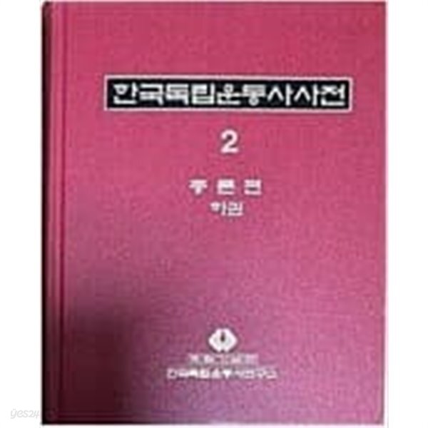 [중고샵] 한국독립운동사전총론1.2권 - 예스24 [중고샵]한국독립운동사전총론1.2권 - 예스24