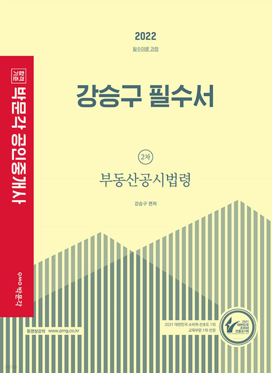 2022 박문각 공인중개사 강승구 필수서 2차 부동산공시법령