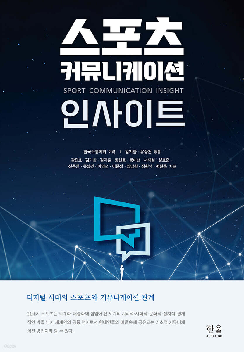 스포츠 커뮤니케이션 인사이트