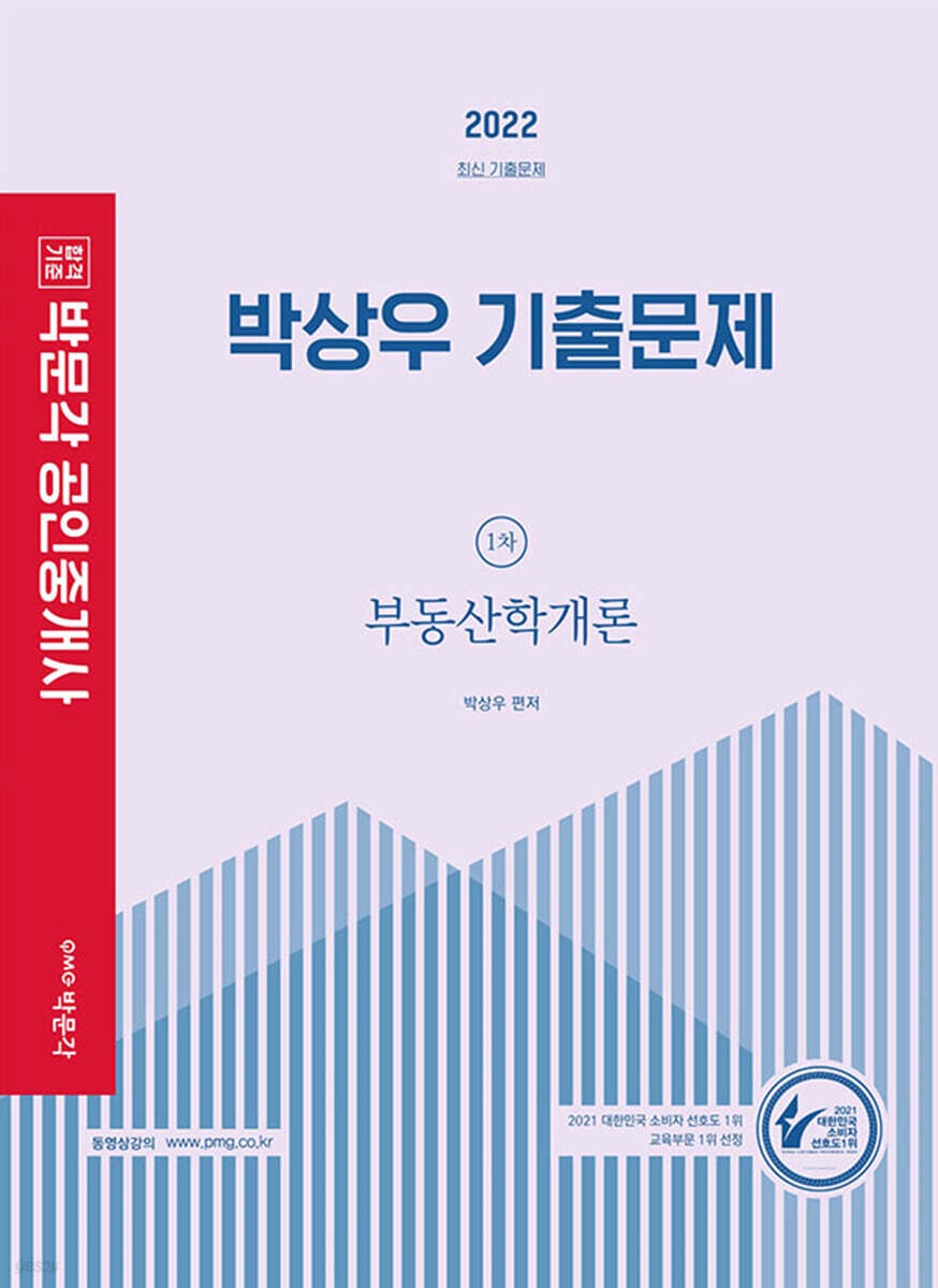 2022 박문각 공인중개사 박상우 기출문제 1차 부동산학개론