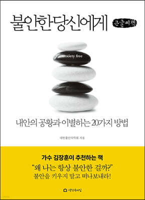 불안한 당신에게 (큰글씨책)