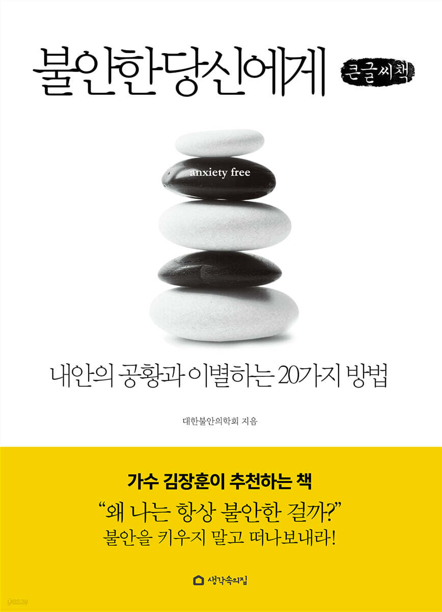 불안한 당신에게 (큰글씨책)