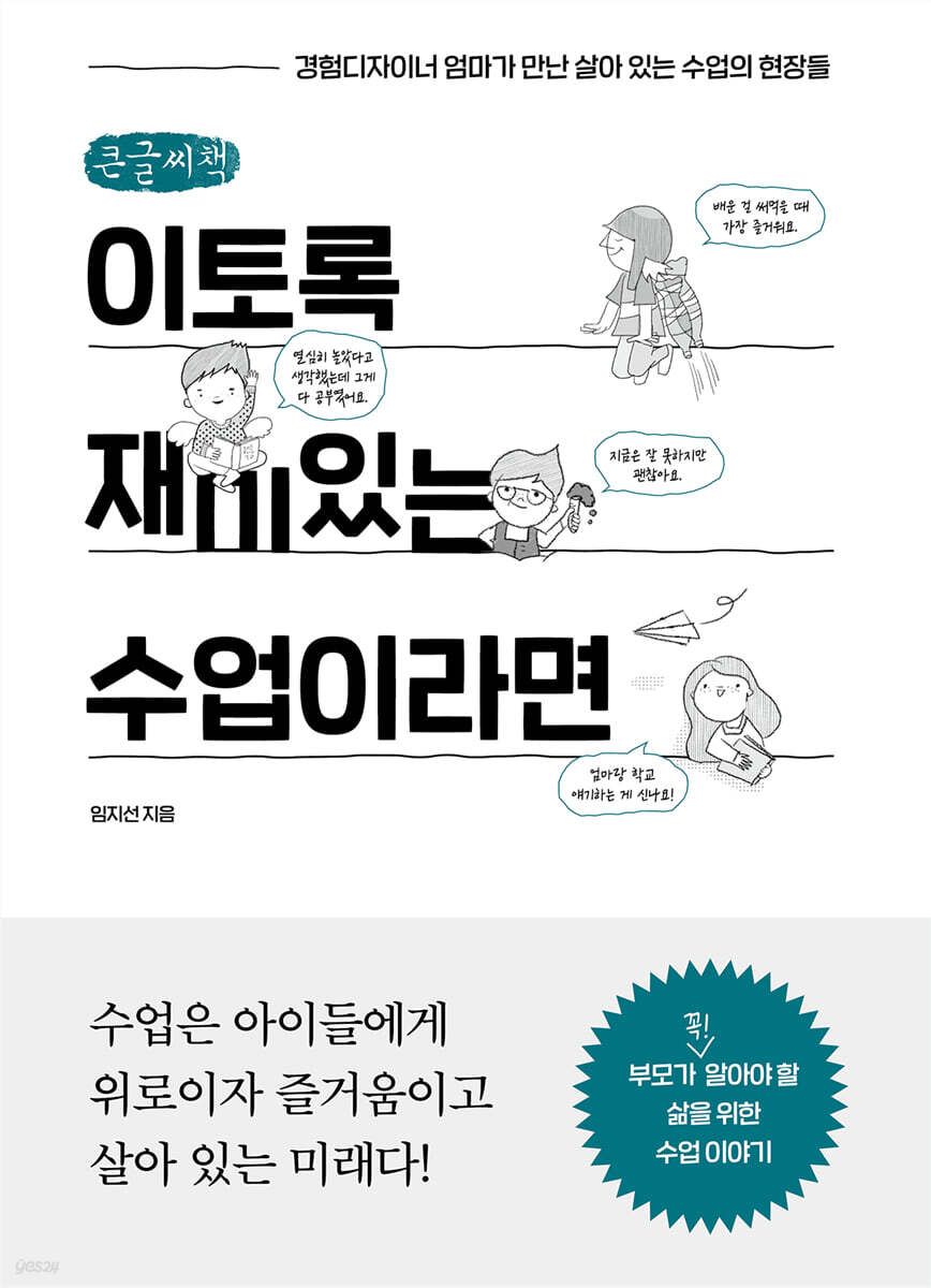 이토록 재미있는 수업이라면 (큰글씨책)