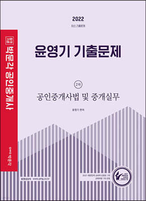 2022 박문각 공인중개사 윤영기 기출문제 2차 공인중개사법 및 중개실무