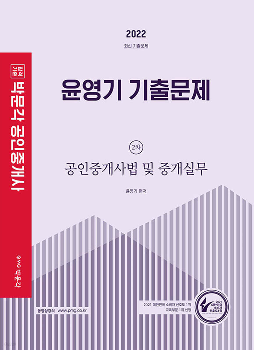 2022 박문각 공인중개사 윤영기 기출문제 2차 공인중개사법 및 중개실무