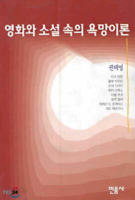 영화와 소설 속의 욕망이론