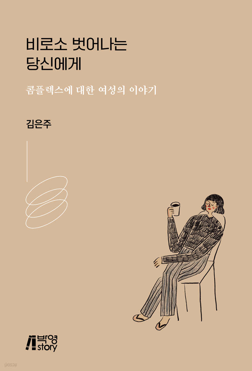 비로소 벗어나는 당신에게
