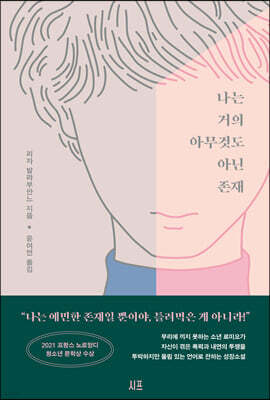 나는 거의 아무것도 아닌 존재