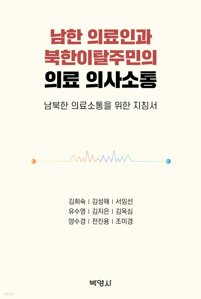 남한 의료인과 북한이탈주민의 의료 의사소통
