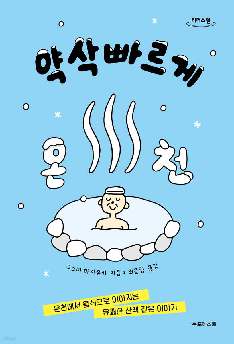 약삭빠르게 온천 (큰글자도서)