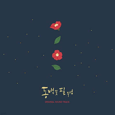 동백꽃 필 무렵 드라마 OST [컬러 LP]