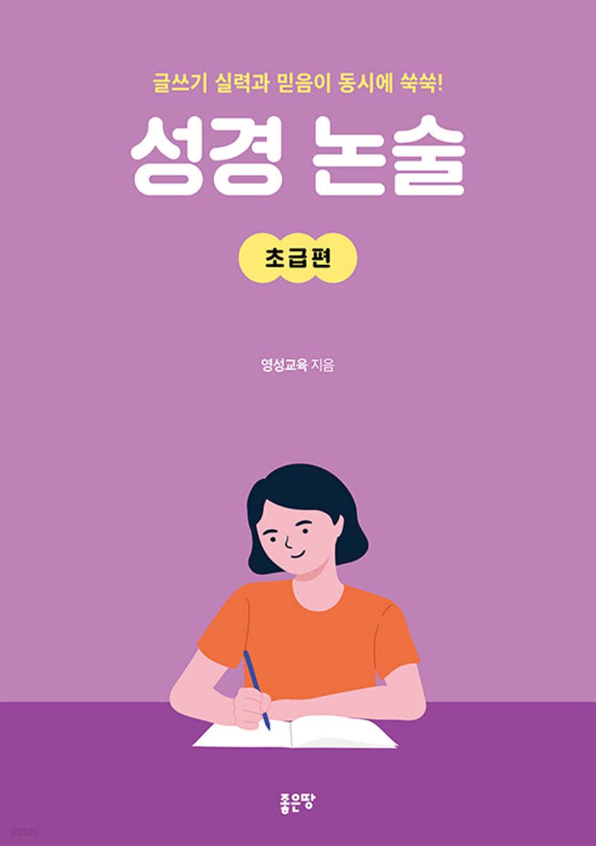 성경논술 : 초급 편