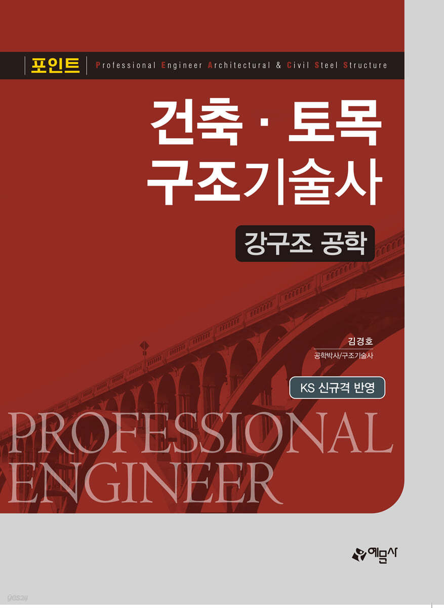 포인트건축 토목 구조기술사 강구조 공학