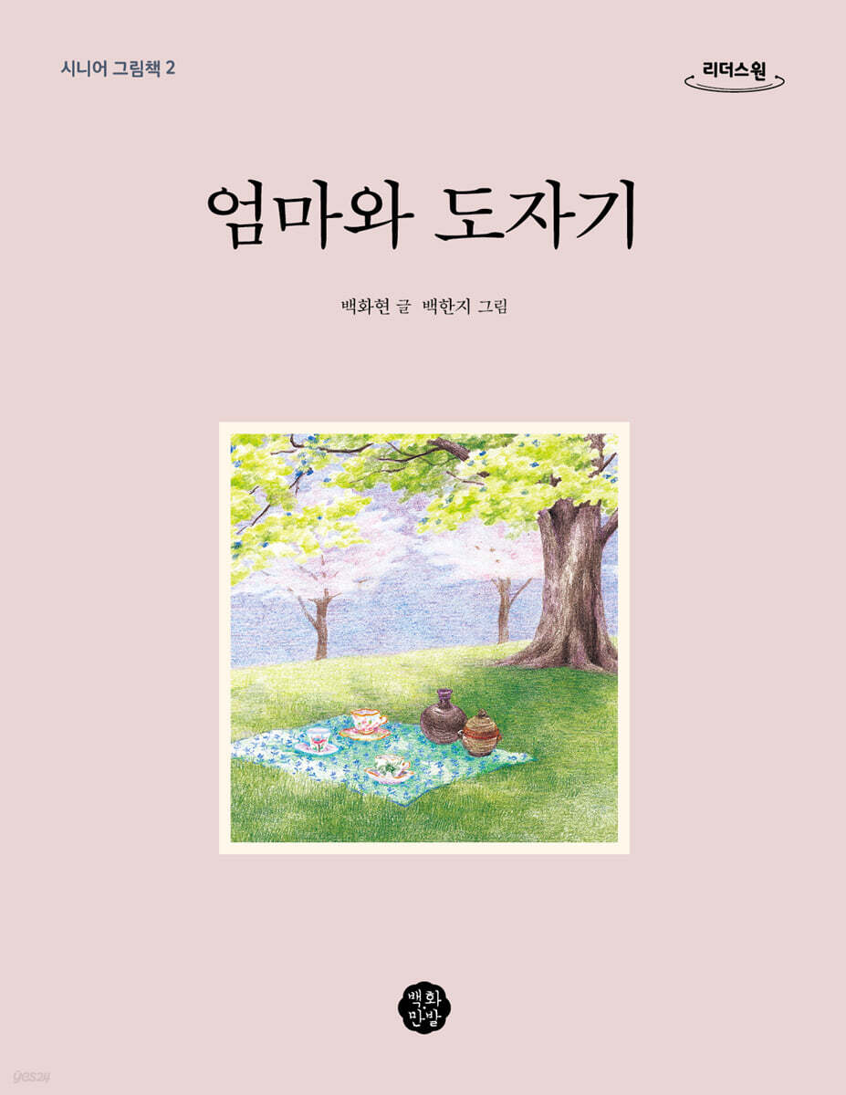 엄마와 도자기 (큰글자도서)
