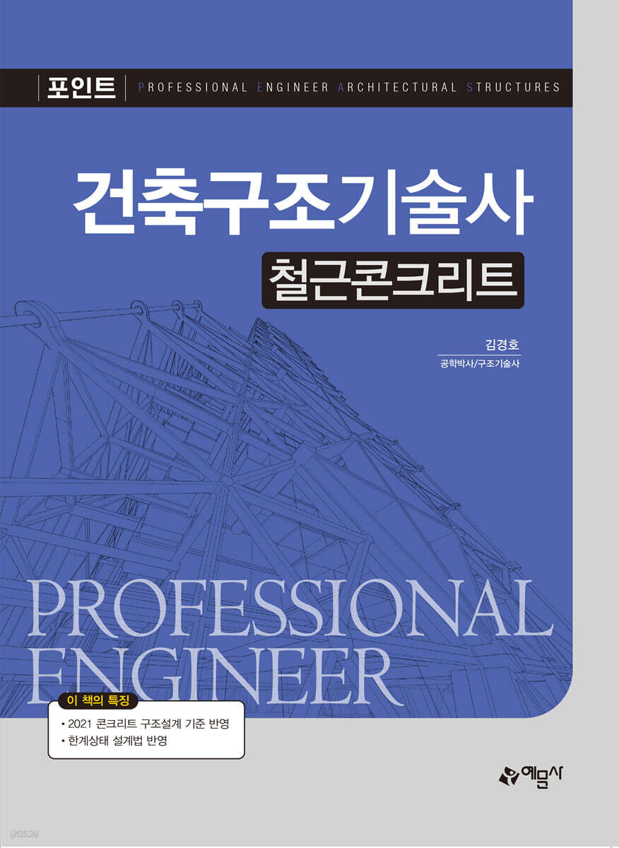 포인트 건축구조기술사 철근콘크리트