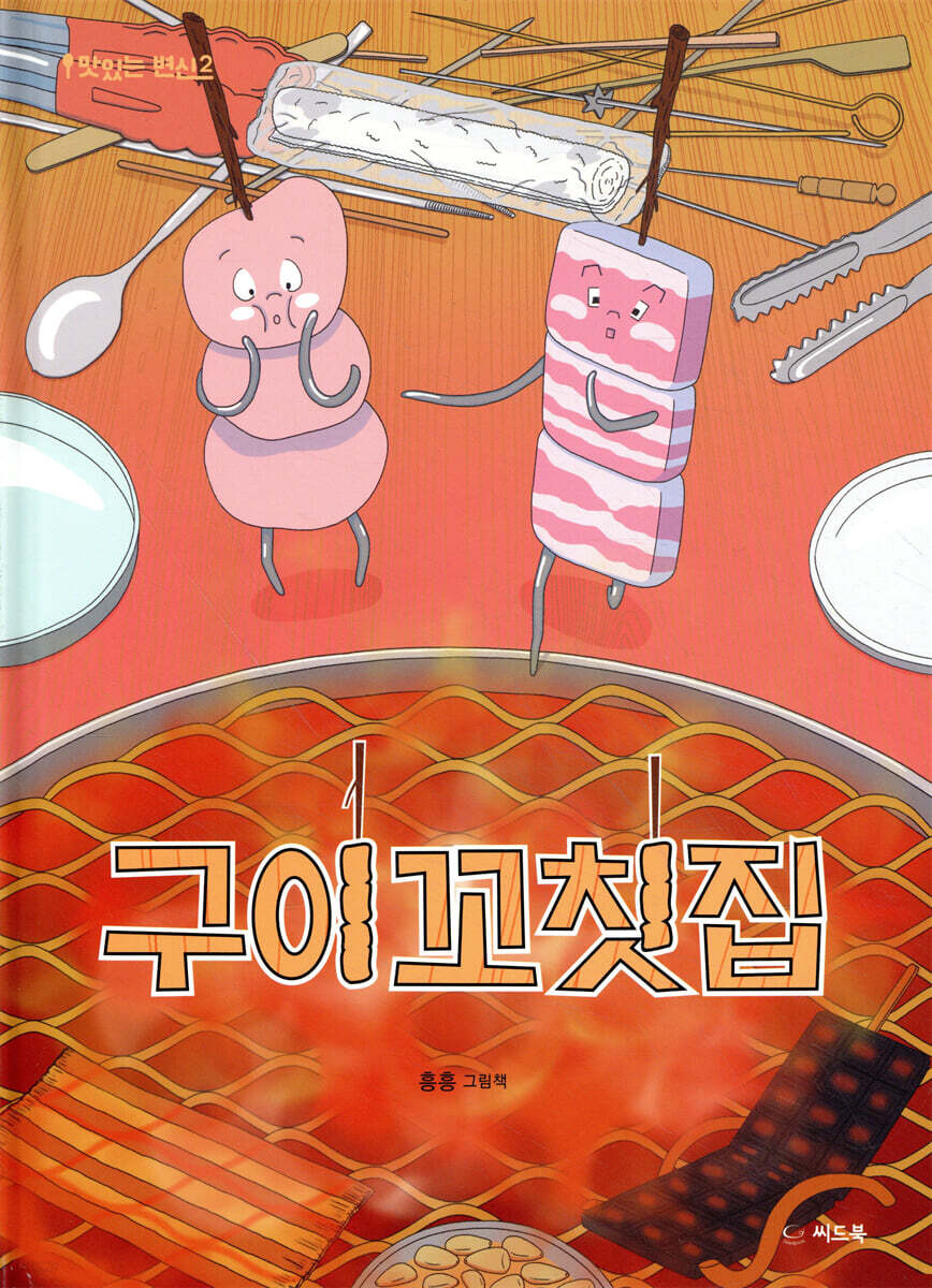 구이 꼬칫집
