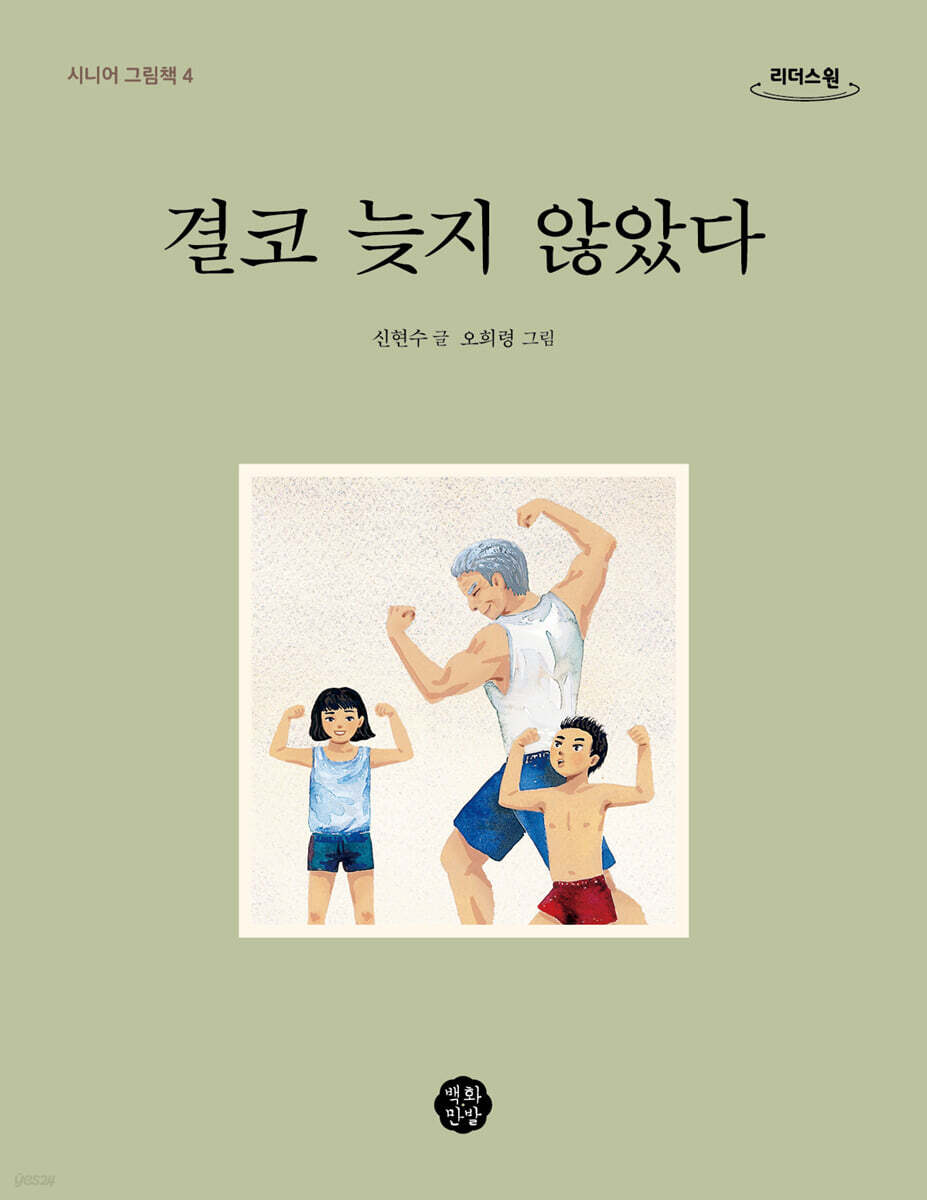 결코 늦지 않았다 (큰글자도서)