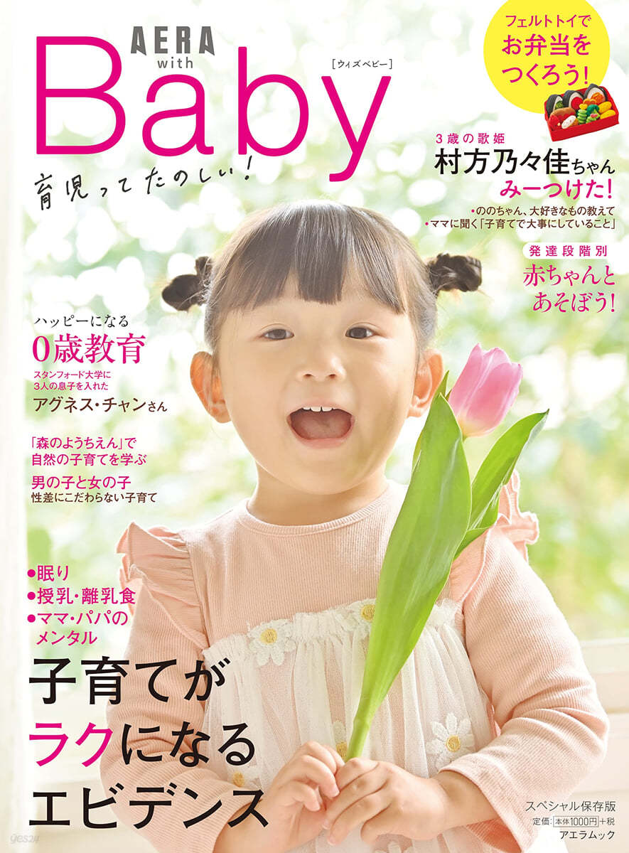 AERA with Baby 子育てがラクになるエビデンス
