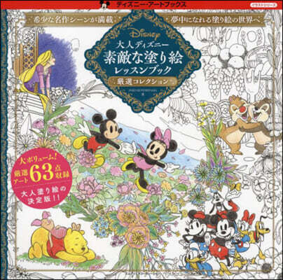 大人ディズニ- 素敵な塗り繪レッスンブック 嚴選コレクション