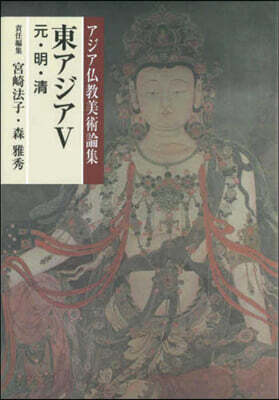 東アジア(5)元.明.淸