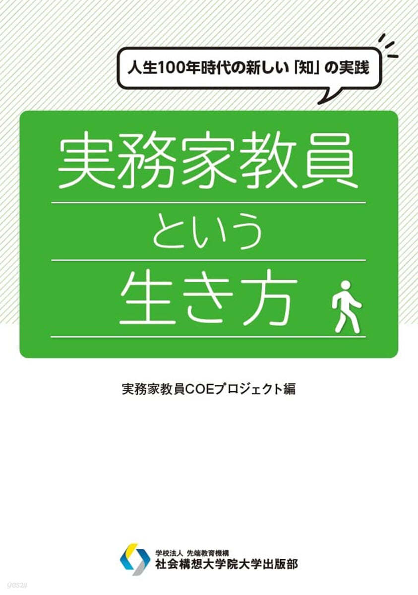 實務家敎員という生き方