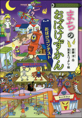 まちのおばけずかん おばけコンテスト
