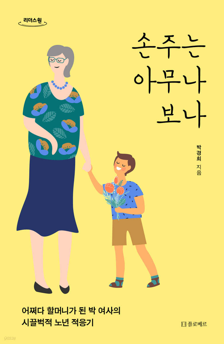 손주는 아무나 보나 (큰글자도서)
