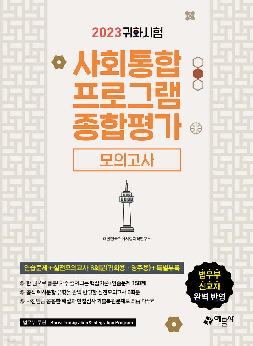2023 귀화시험 사회통합프로그램 종합평가 모의고사