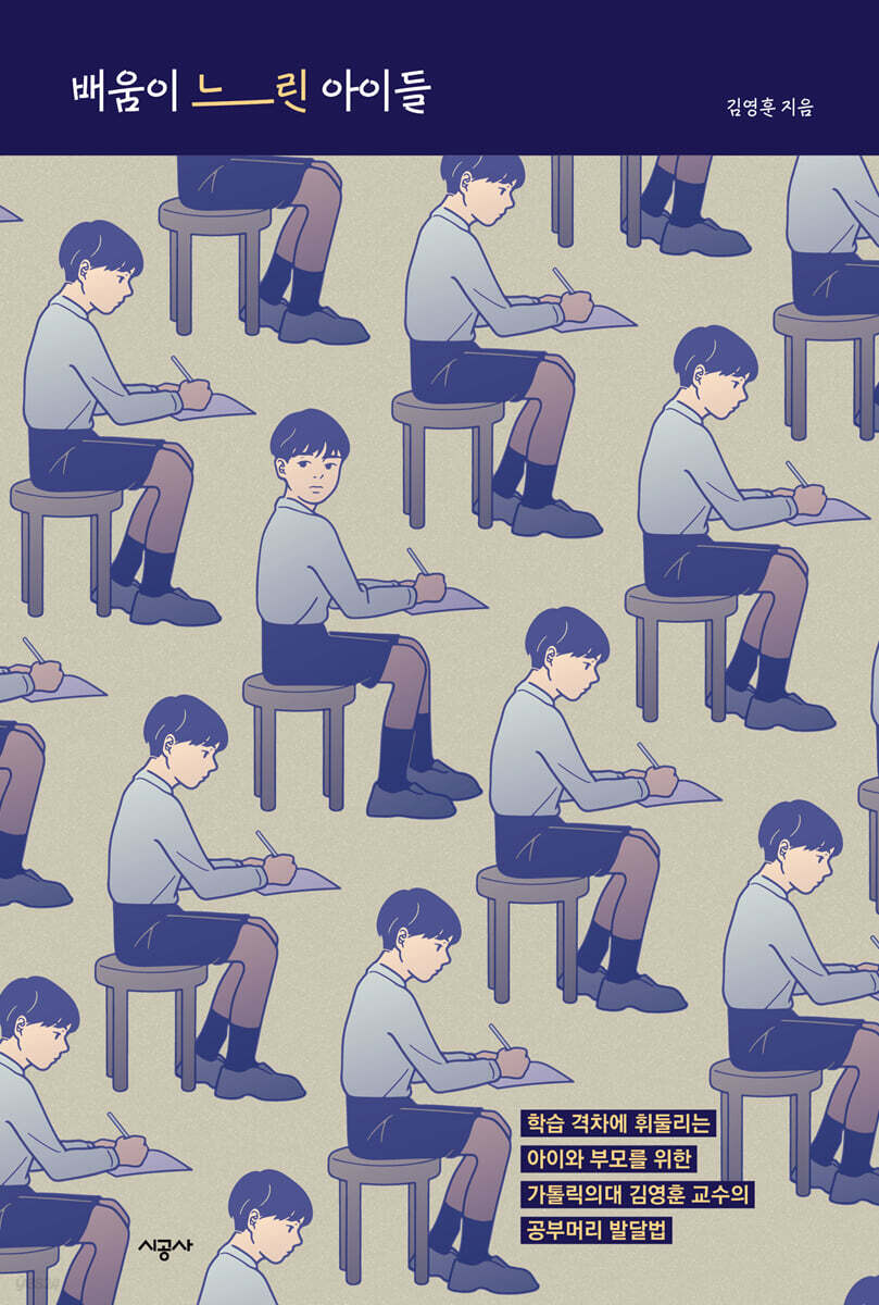 배움이 느린 아이들
