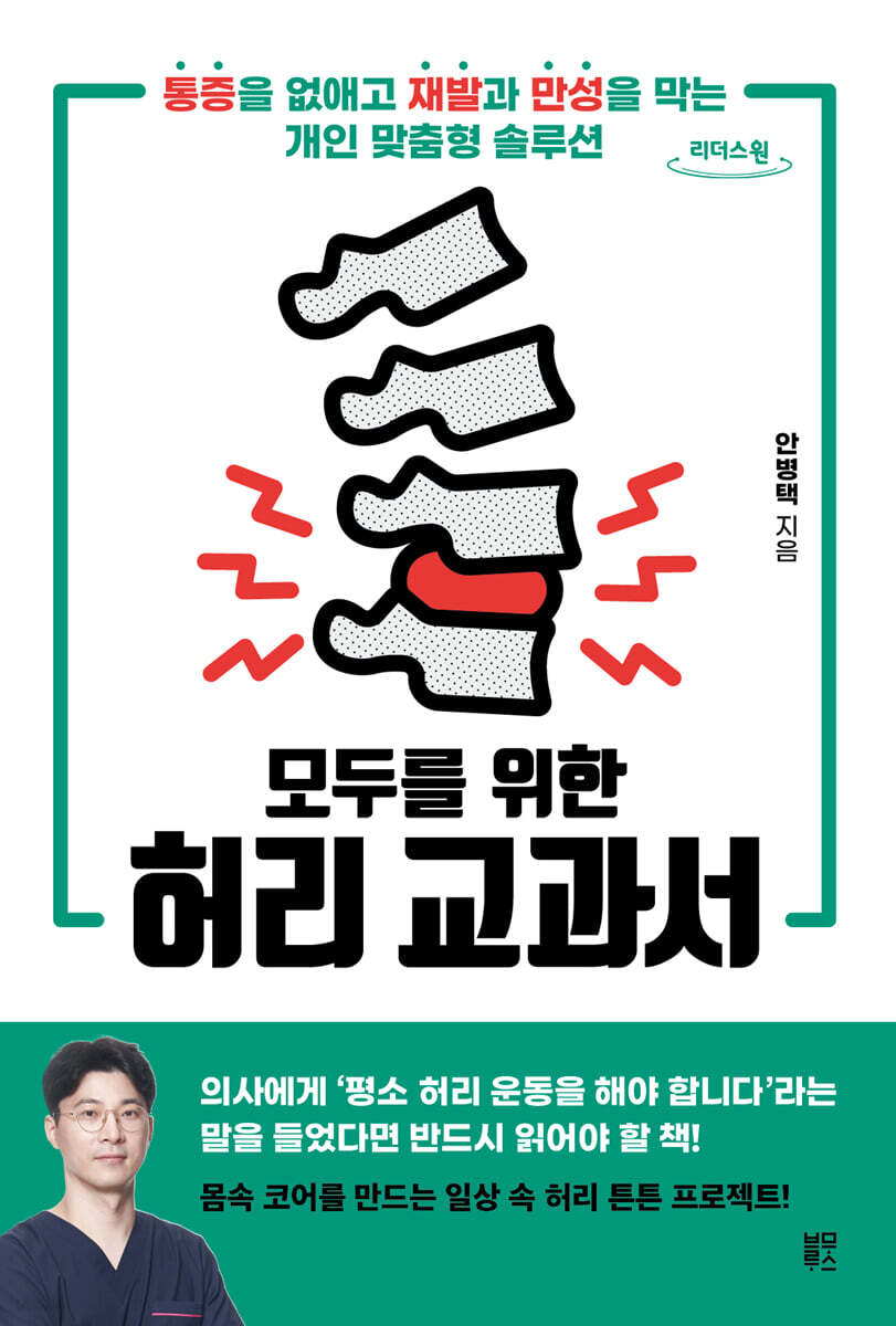 모두를 위한 허리 교과서 (큰글자도서)
